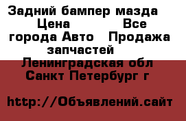 Задний бампер мазда 3 › Цена ­ 2 500 - Все города Авто » Продажа запчастей   . Ленинградская обл.,Санкт-Петербург г.